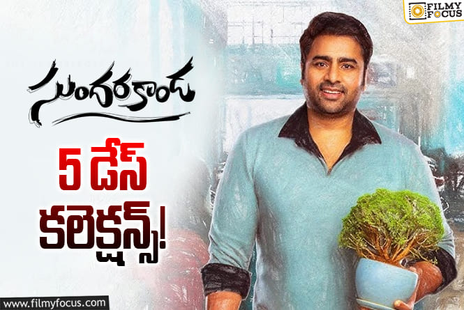 Sundarakanda Collections: భలే ఛాన్స్ మిస్ చేసుకున్న ‘సుందరకాండ’