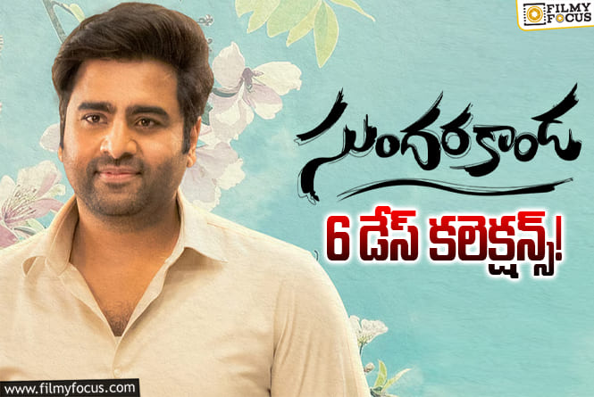 Sundarakanda Collections: ‘కొత్త లోక’ ముందు తేలిపోయిన ‘సుందరకాండ’