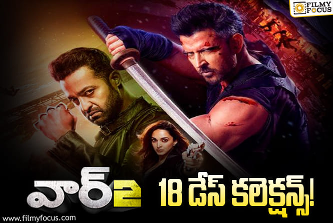 War 2 Collections: ‘వార్ 2’.. మళ్ళీ మంచి ఛాన్స్ మిస్ చేసుకుంది !