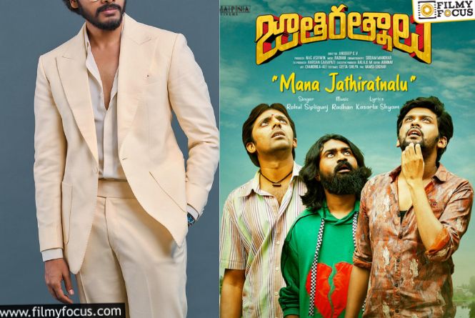 Teja Sajja: మొదటి ‘జాతిరత్నం’ నవీన్‌ కాదట.. ఈ కుర్ర హీరోను దాటుకుని..