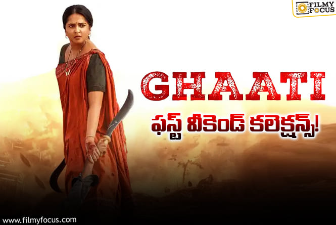 Ghaati: పాజిటివ్ టాక్ వచ్చినా క్యాష్ చేసుకోలేకపోయిన ‘ఘాటి’