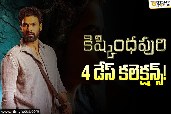 Kishkindhapuri Collections: మొదటి సోమవారం కూడా పర్వాలేదు అనిపించింది… కానీ