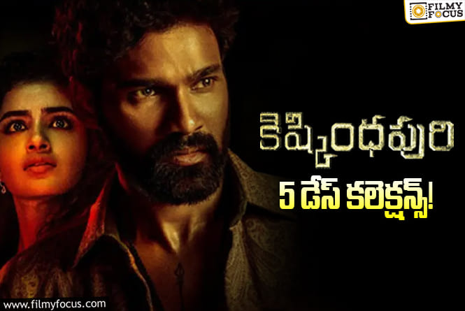 Kishkindhapuri Collections: పర్వాలేదనిపిస్తున్న ‘కిష్కింధపురి’ కలెక్షన్స్.. కానీ