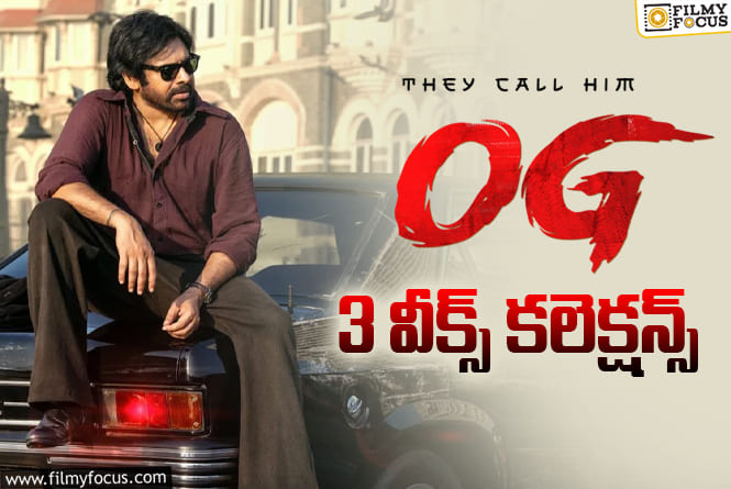 OG Collections: ‘ఓజి’ కలెక్షన్స్.. 3వ వారం కోలుకోలేని దెబ్బ పడింది