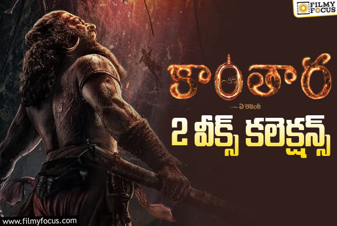 Kantara Chapter 1 Collections: ‘కాంతార చాప్టర్ 1’ కలెక్షన్స్.. 3వ వారం కూడా డీసెంట్.. కానీ?