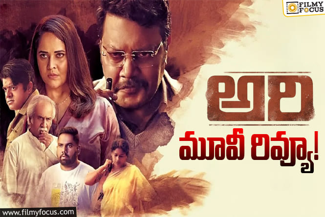 ARI Review in Telugu: అరి సినిమా రివ్యూ & రేటింగ్!