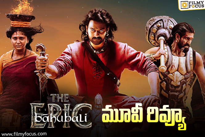 Baahubali The Epic Review Telugu: బాహుబలి: ది ఎపిక్ సినిమా రివ్యూ!