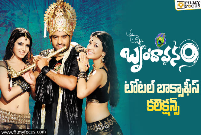 Brindavanam Collections: 15 ఏళ్ళ ‘బృందావనం’ ఫైనల్ కలెక్షన్స్ ఇవే!