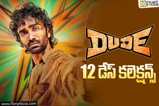 Dude Collections: బ్రేక్ ఈవెన్ అయ్యే ఛాన్స్ ఉందా? లేదా?