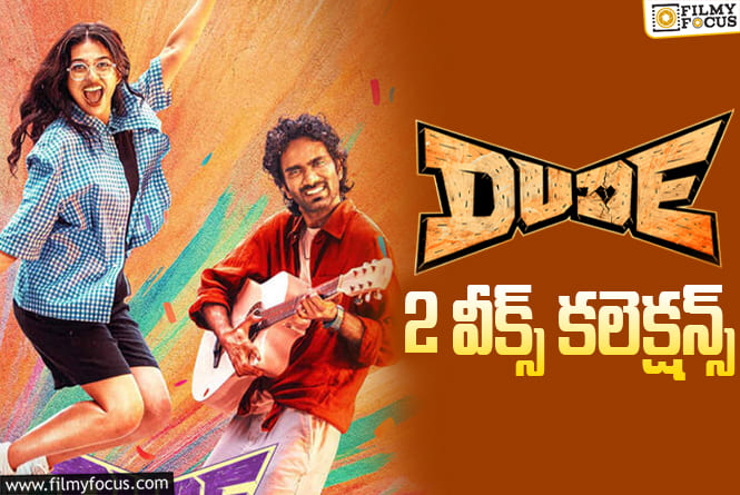 Dude Collections: ఛాన్సులన్నీ అయిపోయాయ్ ‘డ్యూడ్’