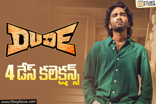 Dude Collections: హాలిడేస్ ను బాగానే క్యాష్ చేసుకుంటున్న ‘డ్యూడ్’