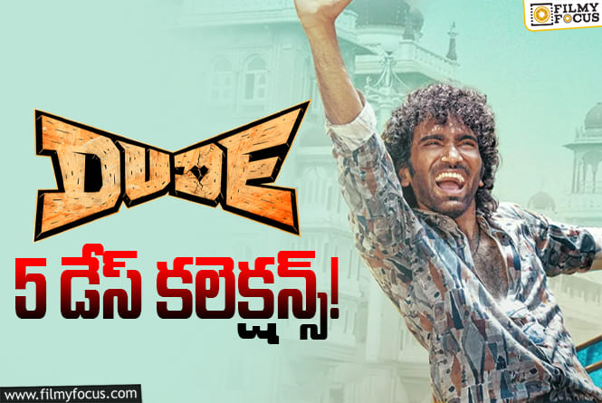 Dude Collections: 5వ రోజు కూడా అదరగొట్టిన ‘డ్యూడ్’