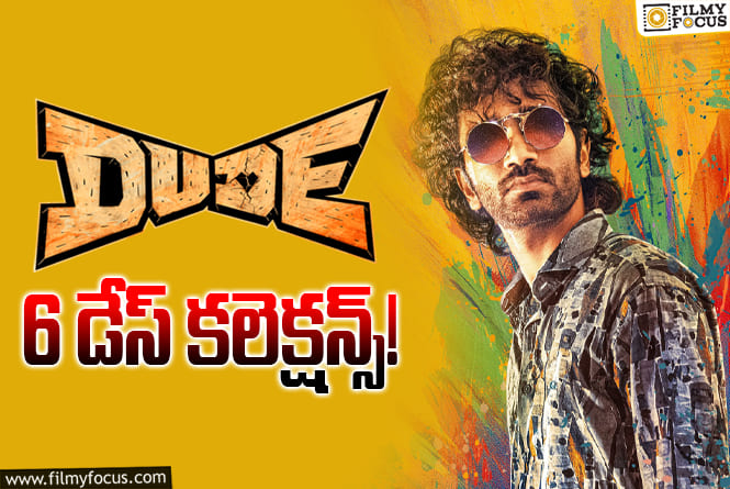 Dude Collections: 6వ రోజు కూడా బాగా కలెక్ట్ చేసిన ‘డ్యూడ్’