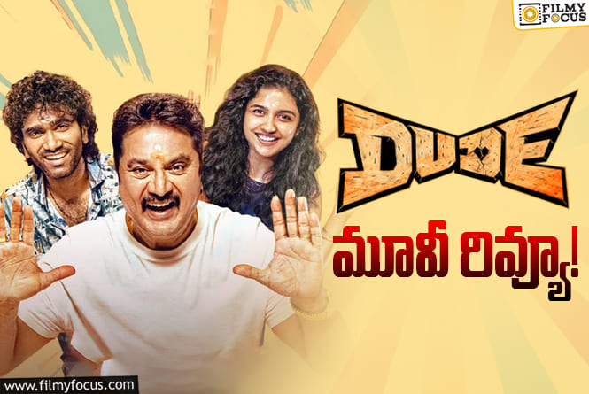 Dude Review in Telugu: డ్యూడ్ సినిమా రివ్యూ & రేటింగ్!