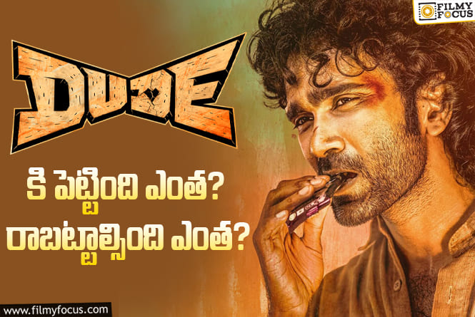 Dude Movie: ‘డ్యూడ్’ మూవీ తెలుగు థియేట్రికల్ బిజినెస్ డీటెయిల్స్..!