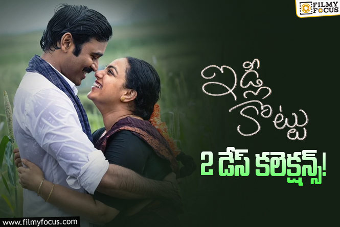 Idli Kottu Collections: ‘ఇడ్లీ కొట్టు’ మొదటి రోజుతో పోలిస్తే పెరిగాయి.. కానీ!