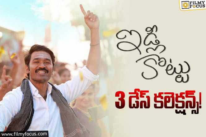 Idli Kottu Collections: ఇడ్లీ కొట్టు మొదటి రోజుతో పోలిస్తే పెరిగాయి.. కానీ?