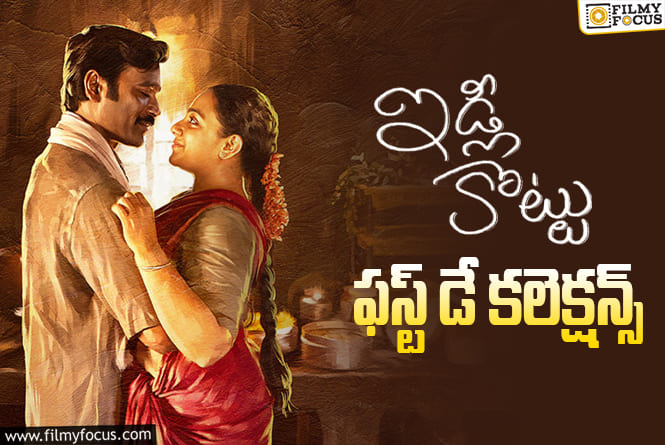 Idli Kottu Collections: ఇడ్లీ కొట్టు వెరీ వెరీ బ్యాడ్ ఓపెనింగ్స్.. ఊహించలేదు!