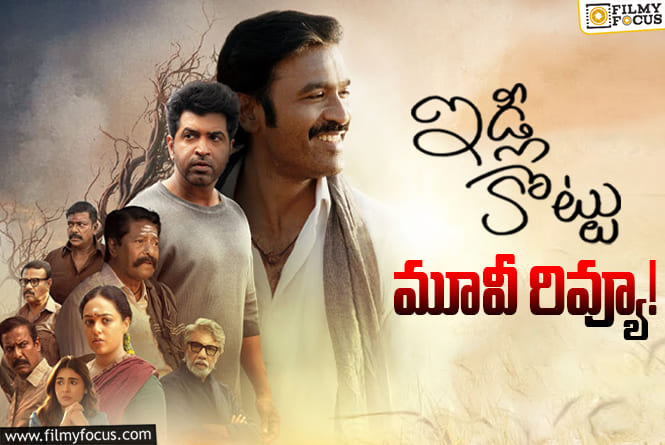 Idli Kottu Review in Telugu: ఇడ్లీ కొట్టు సినిమా రివ్యూ & రేటింగ్!