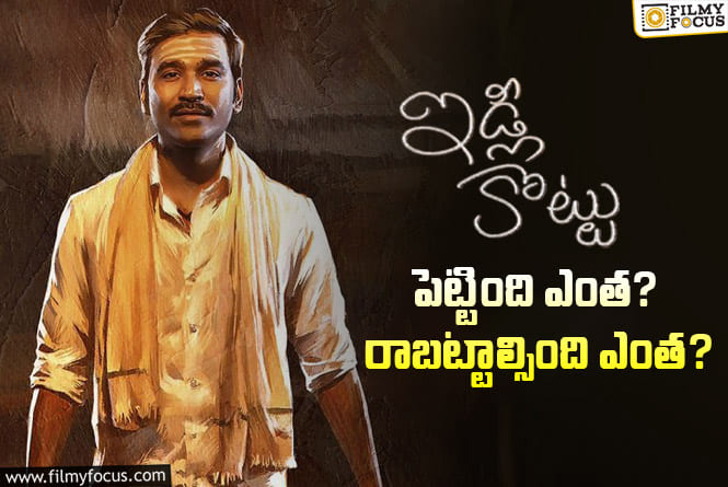 Idli Kottu Movie: ధనుష్ ‘ఇడ్లీ కొట్టు’ సినిమా థియేట్రికల్ బిజినెస్ డీటెయిల్స్..!
