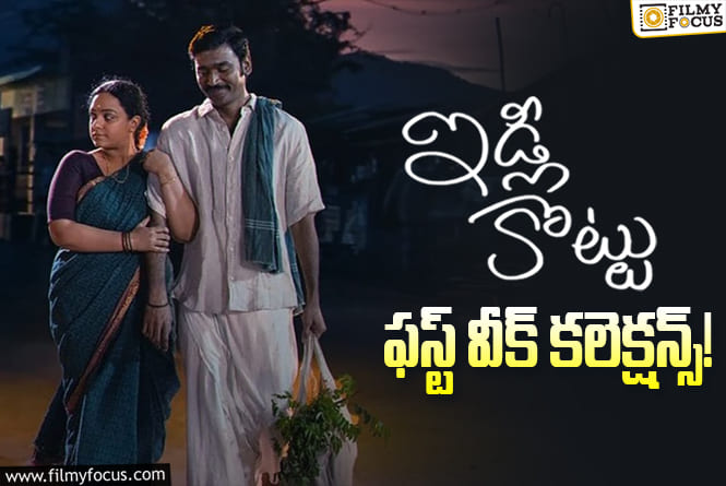 Idli Kottu Collections: ఇక అన్ని విధాలుగా బ్రేక్ ఈవెన్ కష్టమే!