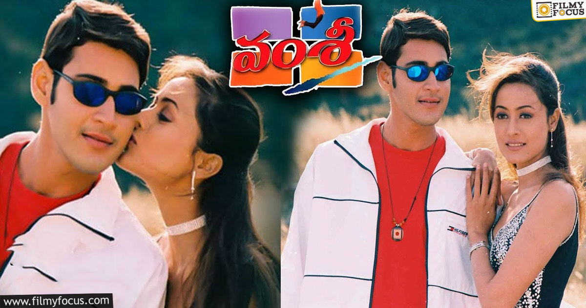 Interesting Facts about Mahesh Babu's Vamsi Movie