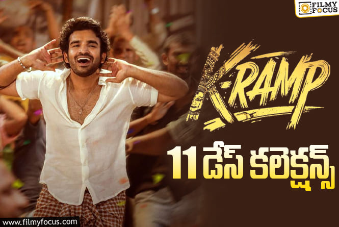 K-Ramp Collections: వర్షాల ఎఫెక్ట్… అయినా స్టడీగా కలెక్ట్ చేస్తున్న  ‘K-Ramp’