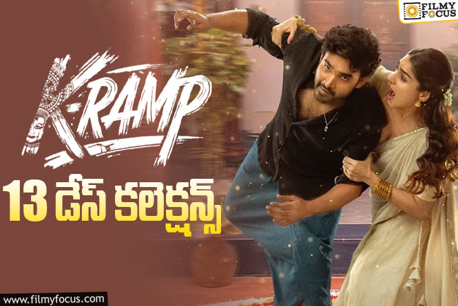 K-Ramp Collections: ‘K-Ramp’… ఇంకో రోజు ఛాన్స్ ఉంది.. కానీ..!
