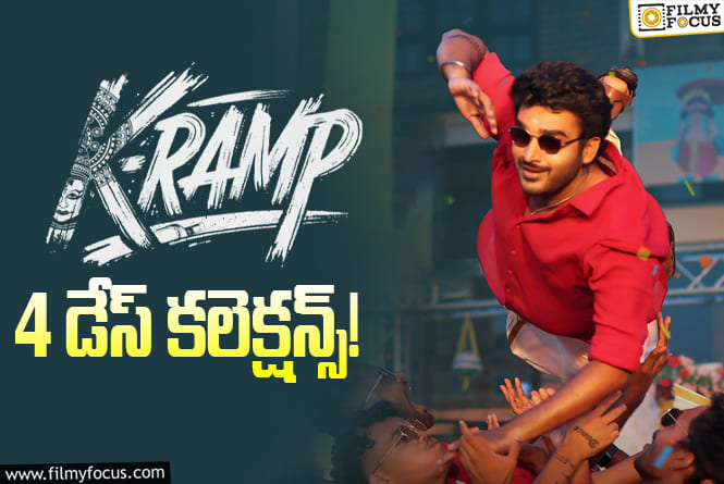 K-Ramp Collections: 4వ రోజు కూడా క్యాష్ చేసుకున్న ‘K-RAMP’