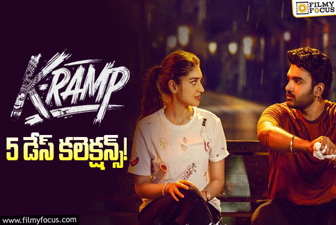 K-Ramp Collections: బ్రేక్ ఈవెన్ సాధించిన ‘K-RAMP’