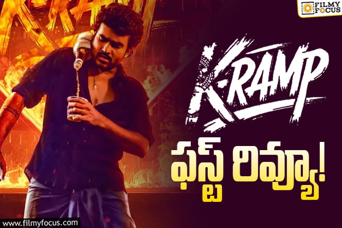 K-Ramp First Review: ‘K RAMP’ ఫస్ట్ రివ్యూ.. దీపావళి సెంటిమెంట్ కలిసొచ్చిందా.. !