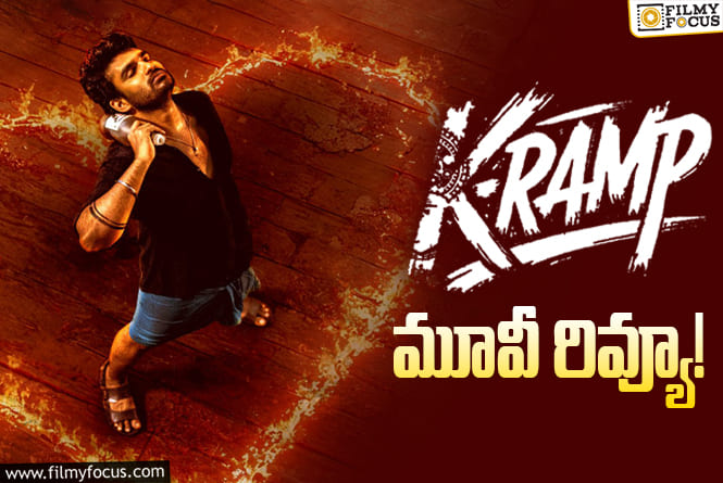 K-Ramp Review in Telugu: K ర్యాంప్ సినిమా రివ్యూ & రేటింగ్!