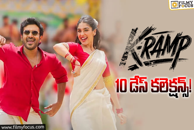 K-RAMP Collections: ఇప్పటికీ డీసెంట్ గా కలెక్ట్ చేస్తున్న ‘K-RAMP’