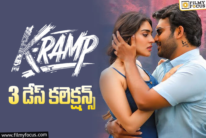 K-Ramp Collections: 3వ రోజు కూడా అదరగొట్టిన ‘K-RAMP’