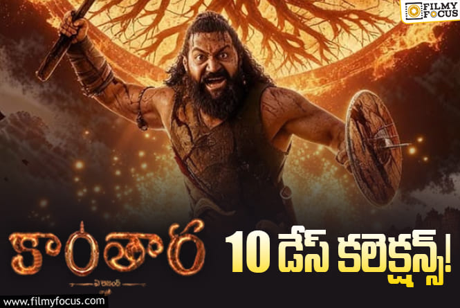 Kantara Chapter 1 Collections: ఈ ఒక్కరోజు గట్టిగా రాబట్టాలి