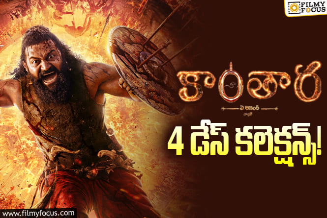 Kantara Chapter 1 Collections: 4వ రోజు కూడా అదరగొట్టింది.. కానీ ఈరోజు నుండి అసలు పరీక్ష
