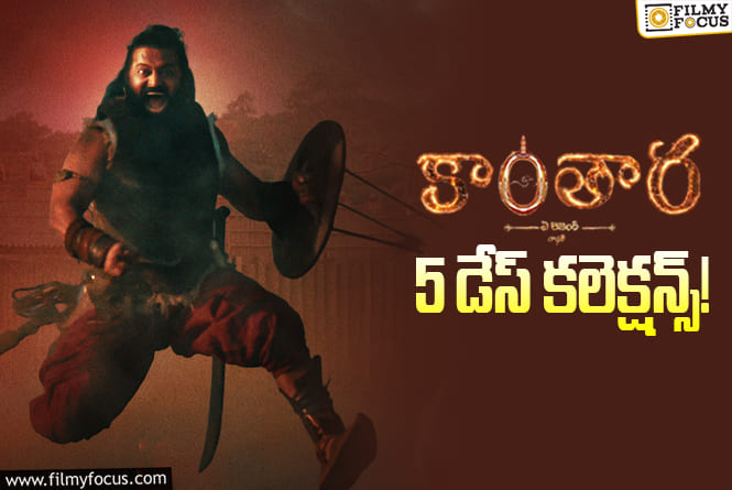 Kantara Chapter 1 Collections: 5వ రోజు కూడా పర్వాలేదు అనిపించాయి కానీ