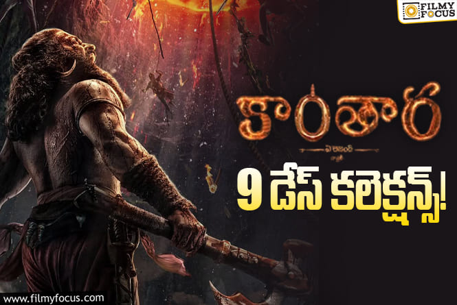 Kantara Chapter 1 Collections: ఇక 2 రోజులే పవర్ ప్లే.. ఏమవుతుందో ఇక..!
