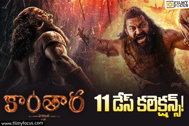 Kantara Chapter 1 Collections: అయ్యో.. ‘కాంతార చాప్టర్ 1’ బ్రేక్ ఈవెన్ టార్గెట్ చాలా ఉందిగా..!