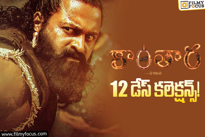 Kantara Chapter 1 Collections: బ్రేక్ ఈవెన్ కోసం ఎదురీదుతున్న ‘కాంతార చాప్టర్ 1’..!