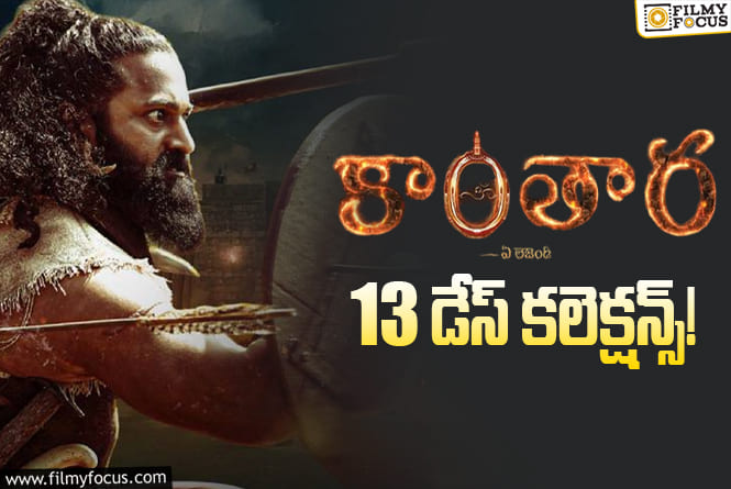 Kantara Chapter 1 Collections: ‘కాంతార చాప్టర్ 1’ కలెక్షన్స్.. ఇప్పటికీ డీసెంట్ కానీ!