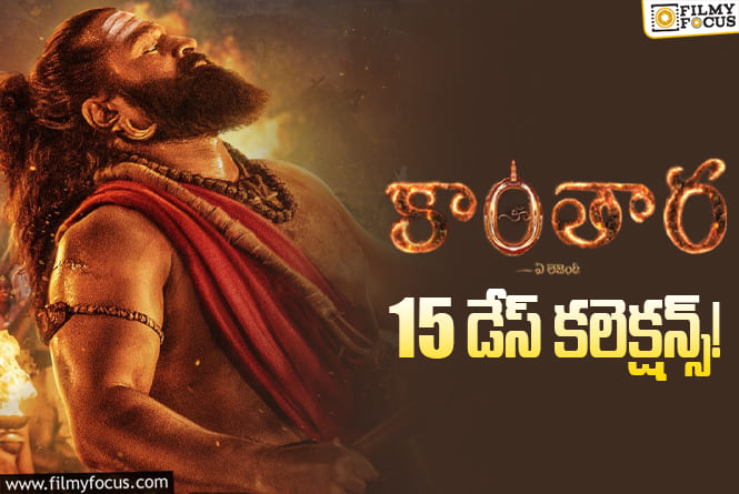Kantara Chapter 1 Collections: ‘కాంతార చాప్టర్ 1’కి.. ఇంకో వీకెండ్ ఛాన్స్ ఉంది.. ఏమవుతుందో ఇక