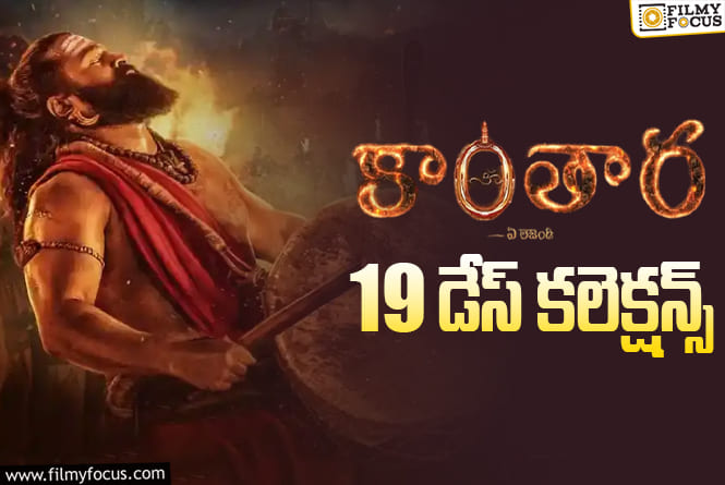 Kantara Chapter 1 Collections: దీపావళి హాలిడే కూడా ‘కాంతార చాప్టర్ 1’ కి కలిసొస్తుంది