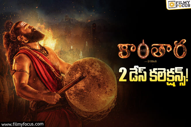 Kantara Chapter 1 Collections: 2వ రోజు కూడా కుమ్మేసిన ‘కాంతార చాప్టర్ 1’