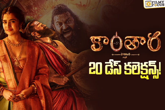Kantara Chapter 1 Collections: దీపావళి సీజన్ ‘కాంతార చాప్టర్ 1’ కి కలిసొచ్చింది!