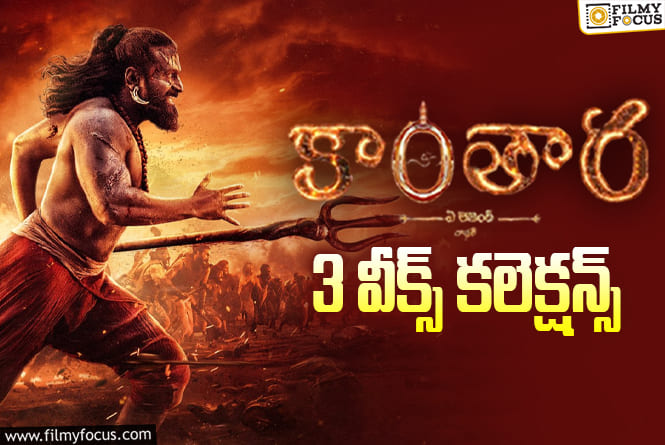 Kantara Chapter 1 Collections: 3వ వారం కూడా పర్వాలేదనిపించిన ‘కాంతార చాప్టర్ 1’.. కానీ!