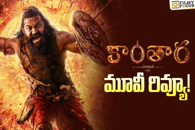 Kantara: Chapter 1 Review in Telugu: కాంతార: చాప్టర్ 1 సినిమా రివ్యూ & రేటింగ్!
