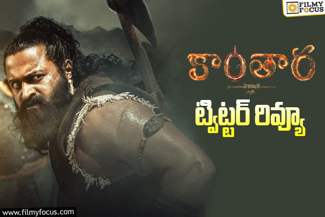 Kantara: Chapter 1 Twitter Review: కాంతార చాప్టర్ 1 .. హిట్టా.. ఫ్లాపా?