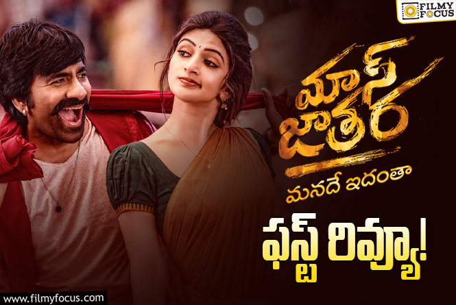 Mass Jathara First Review: మాస్ జాతర తో రవితేజ స్ట్రాంగ్ కంబ్యాక్ గ్యారెంటీనా?