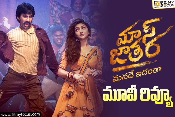 Mass Jathara Review in Telugu: మాస్ జాతర సినిమా రివ్యూ & రేటింగ్!